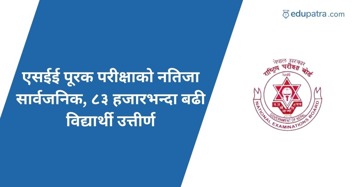 एसईई पूरक परीक्षाको नतिजा सार्वजनिक, ८३ हजारभन्दा बढी विद्यार्थी उत्तीर्ण