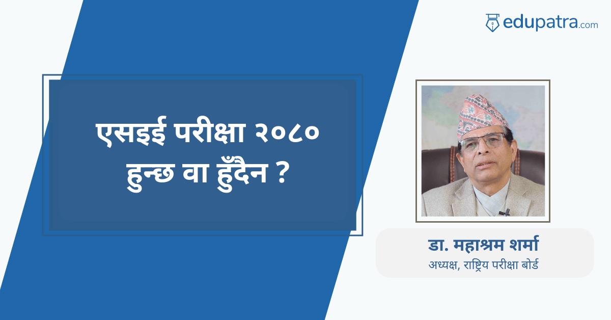 २०८० सालको एसइई सञ्चालन हुन्छ ?