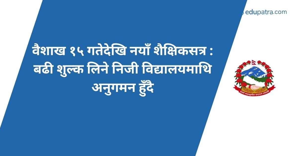 वैशाख १५ गतेदेखि नयाँ शैक्षिकसत्र : बढी शुल्क लिने निजी विद्यालयमाथि अनुगमन हुँदै