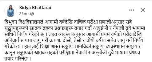 पहिलो वर्ष चार संकायको परीक्षामा दुई भाषाको प्रश्नपत्र निर्माण गरिने