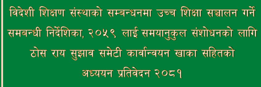 विज्ञ उपसमितिको प्रतिवेदन अनुसार निर्देशिका संशोधन हुने (प्रतिवेदन सहित)