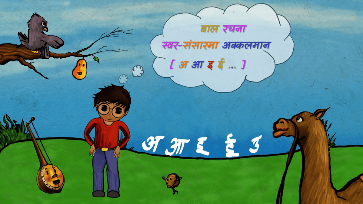केटाकेटीका निम्ति युट्यूबमा अब स्वरमाला