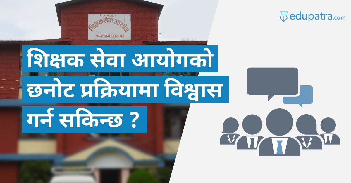 शिक्षक सेवा आयोगको छनोट प्रक्रियामा विश्वास गर्न सकिन्छ ?