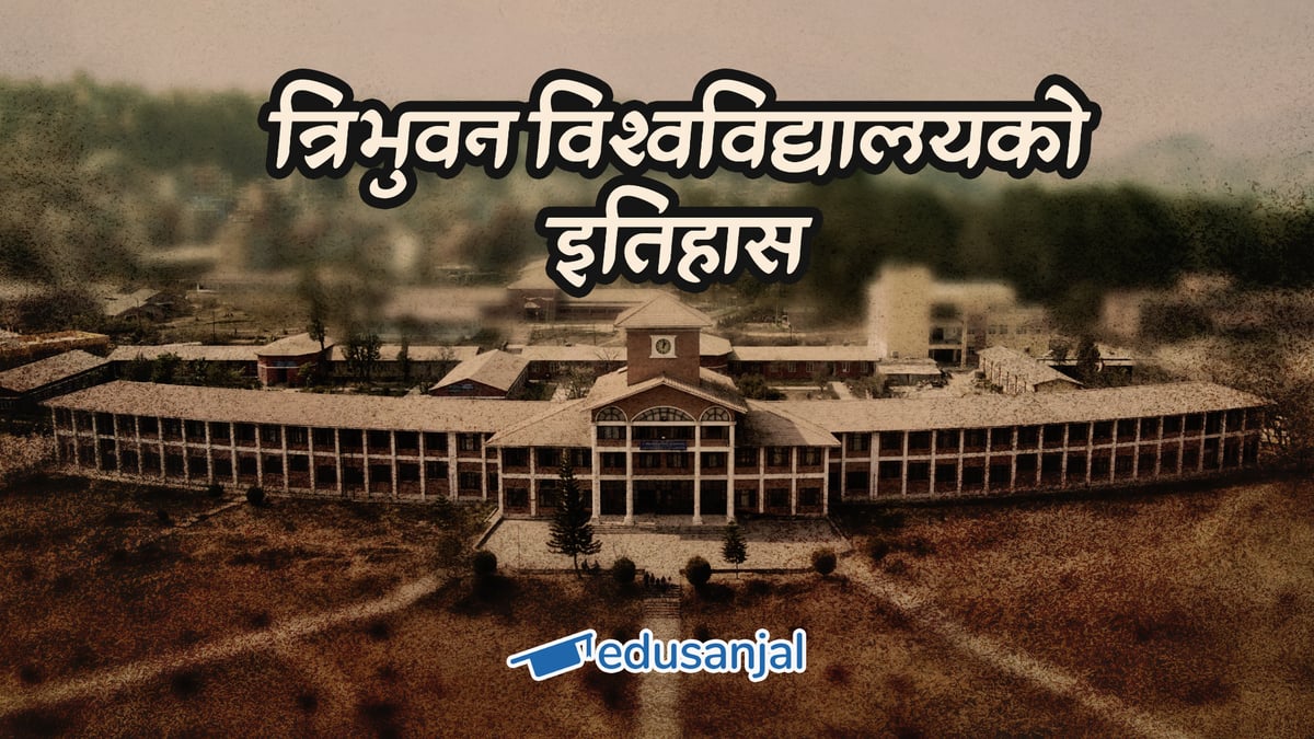 त्रिवि स्थापनाको ऐतिहासिक कथा