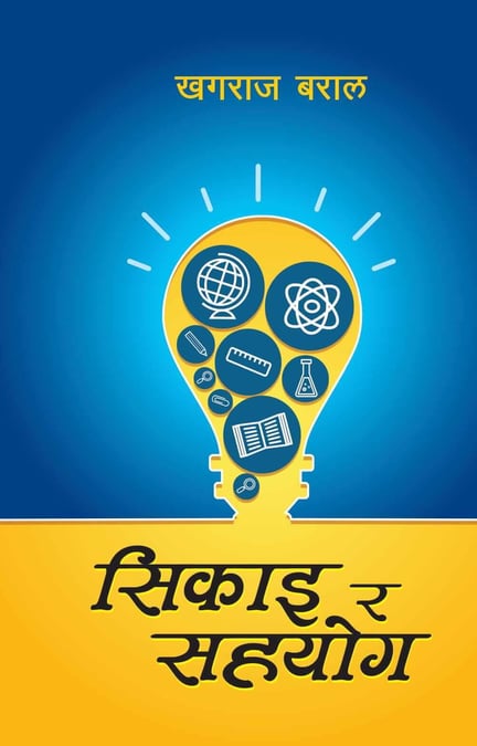 पुस्तक समिक्षा: सिकाइ र सहयोग