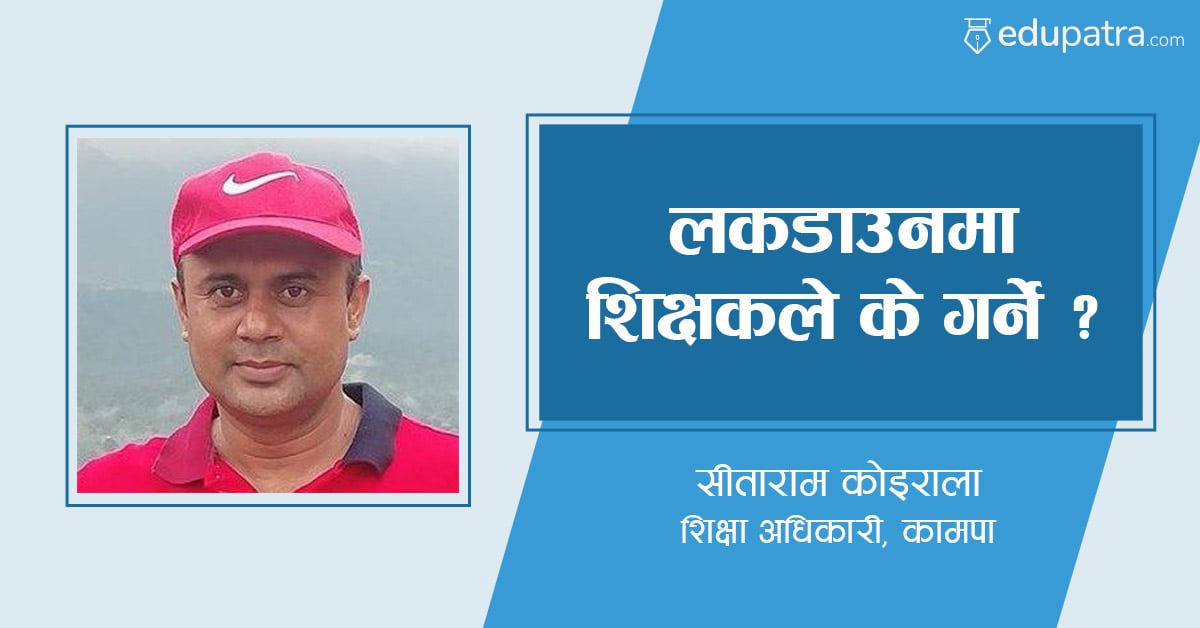 लकडाउनमा शिक्षकले के गर्ने ?