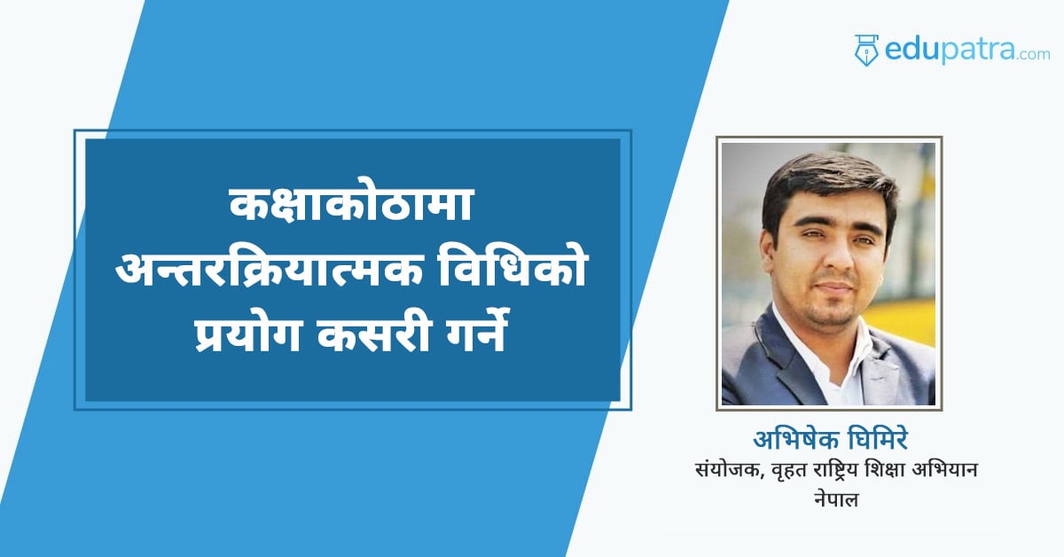 कक्षाकोठामा अन्तरक्रियात्मक विधिको प्रयोग कसरी गर्ने