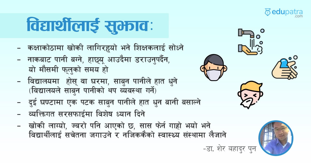 कोरोनाबाट जोगिन विद्यार्थीलाई चिकित्सकको सुझाव