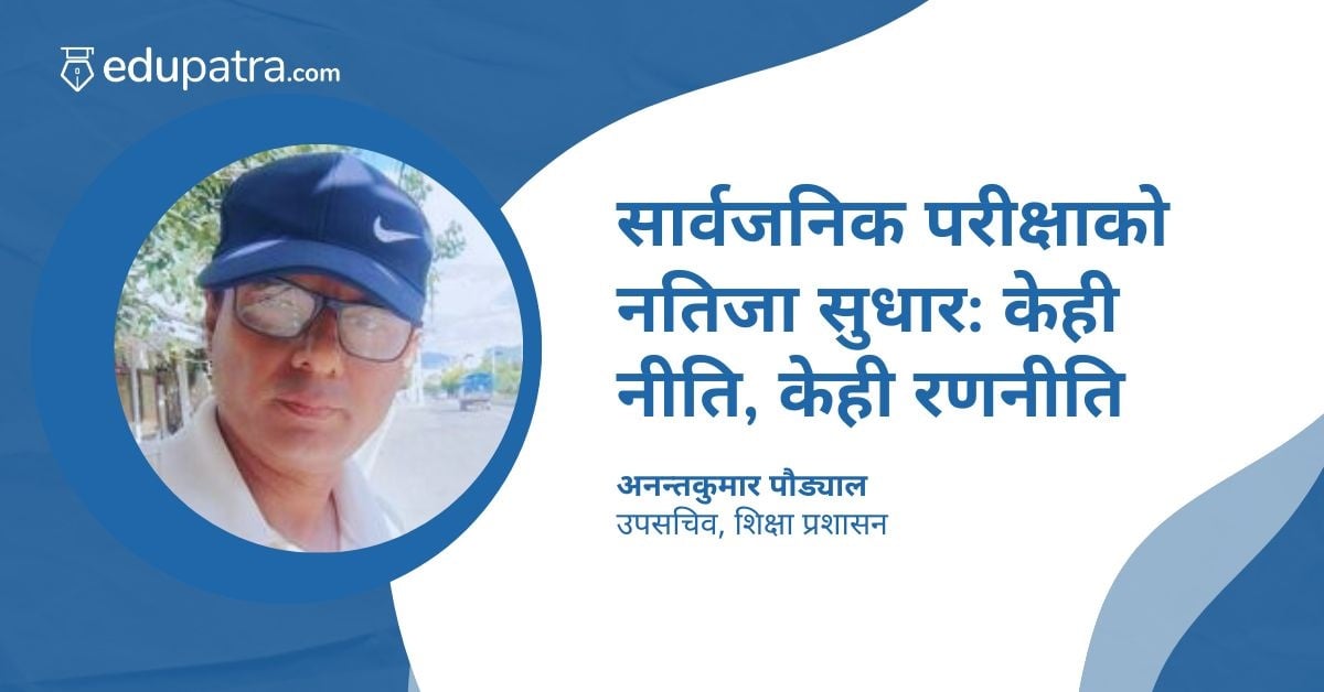सार्वजनिक परीक्षाको नतिजा सुधार: केही नीति, केही रणनीति