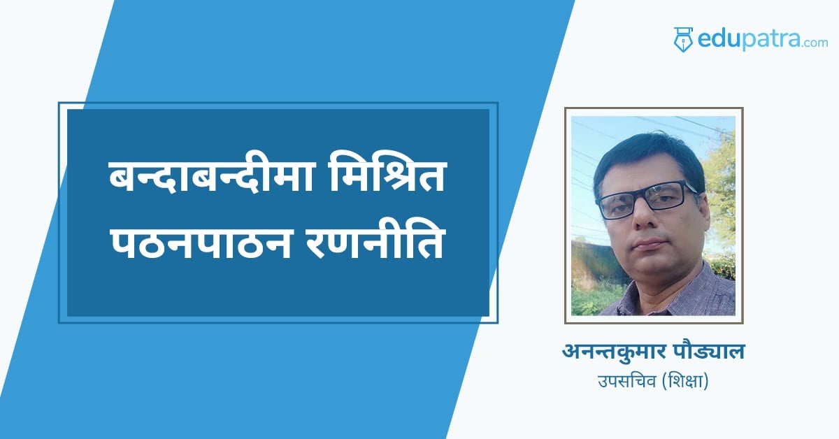बन्दाबन्दीमा मिश्रित पठनपाठन रणनीति