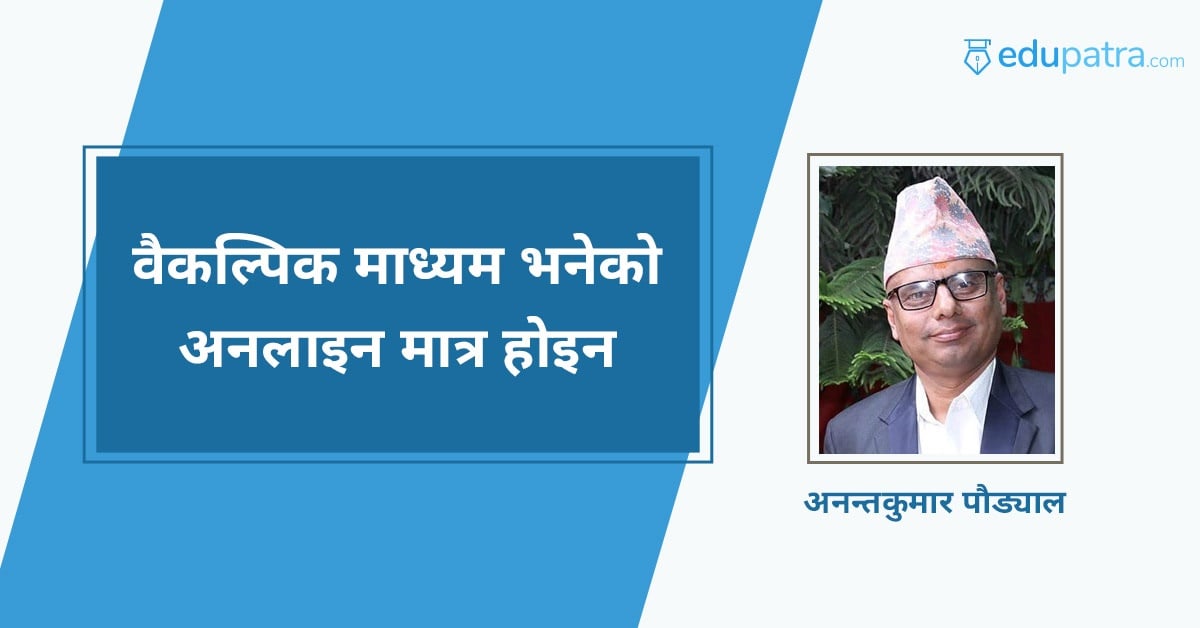वैकल्पिक माध्यम भनेको अनलाइन मात्र होइन
