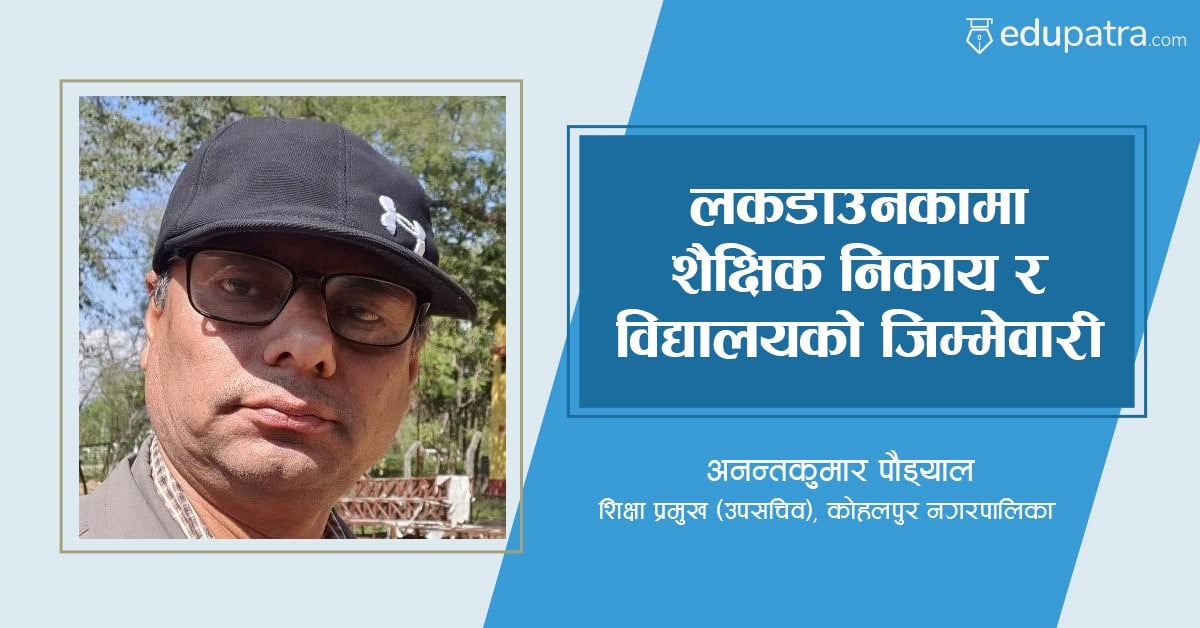 लकडाउनकामा शैक्षिक निकाय र विद्यालयको जिम्मेवारी