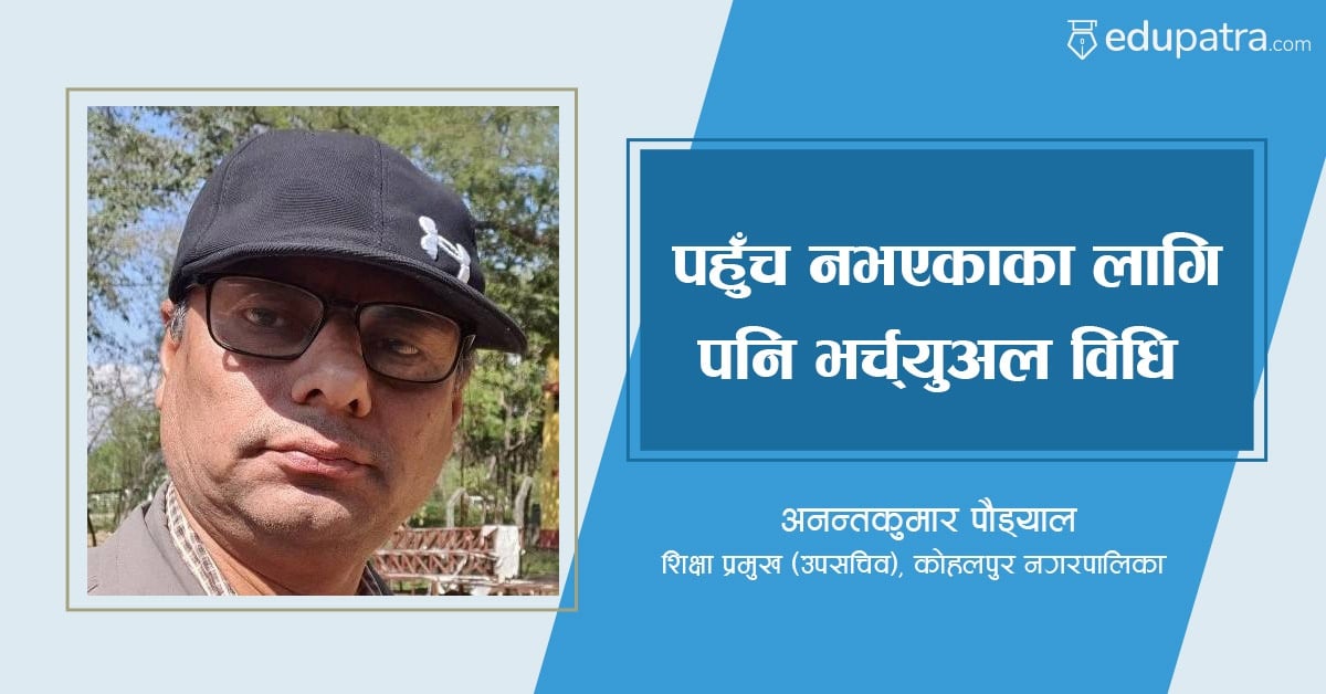 पहुँच नभएकाका लागि पनि भर्च्युअल विधि