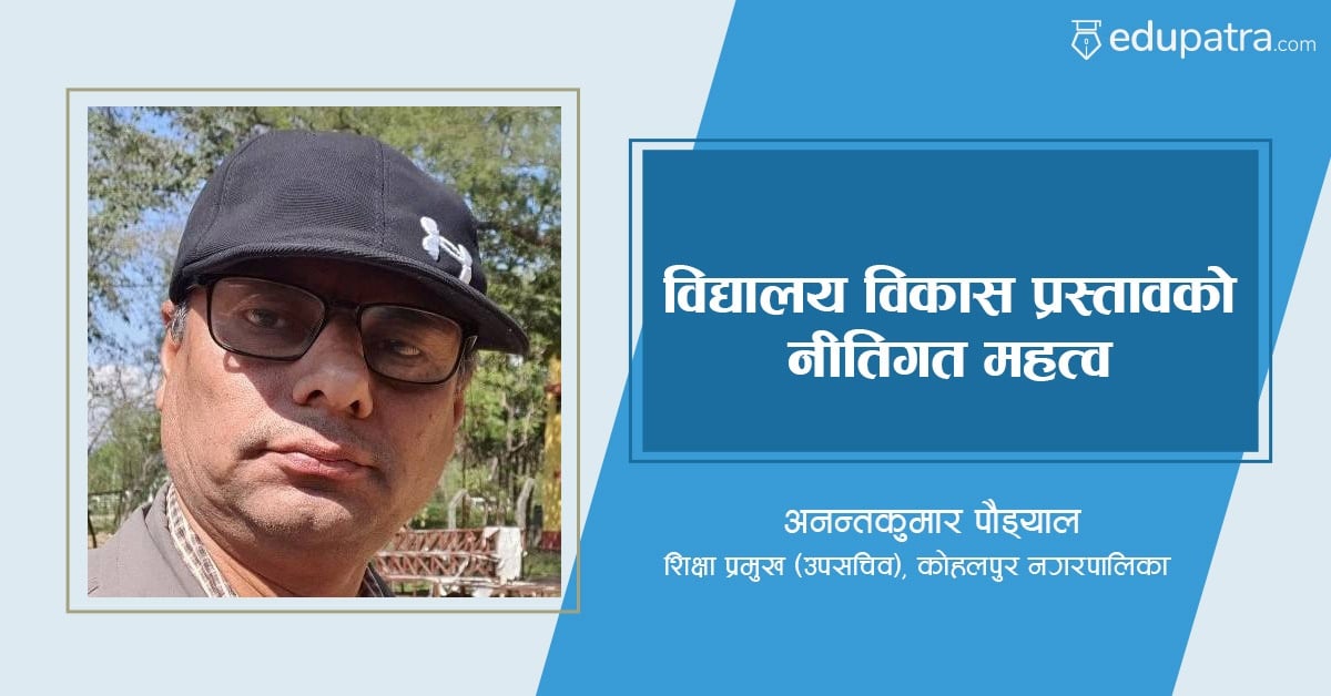 विद्यालय विकास प्रस्तावको नीतिगत महत्व