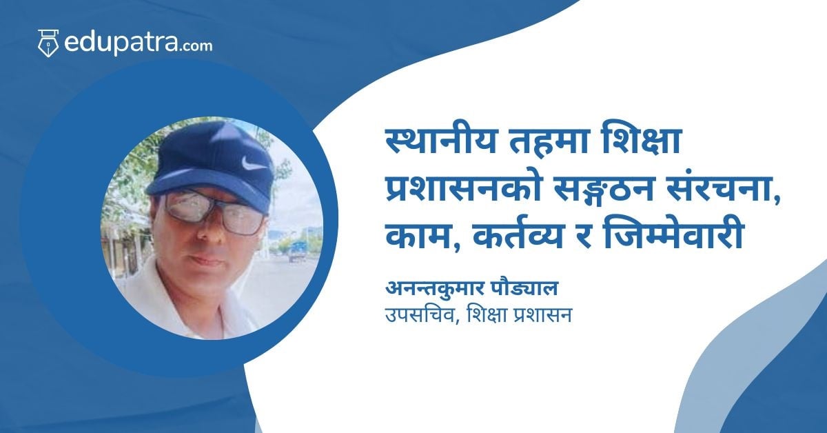 स्थानीय तहमा शिक्षा प्रशासनको सङ्गठन संरचना, काम, कर्तव्य र जिम्मेवारी
