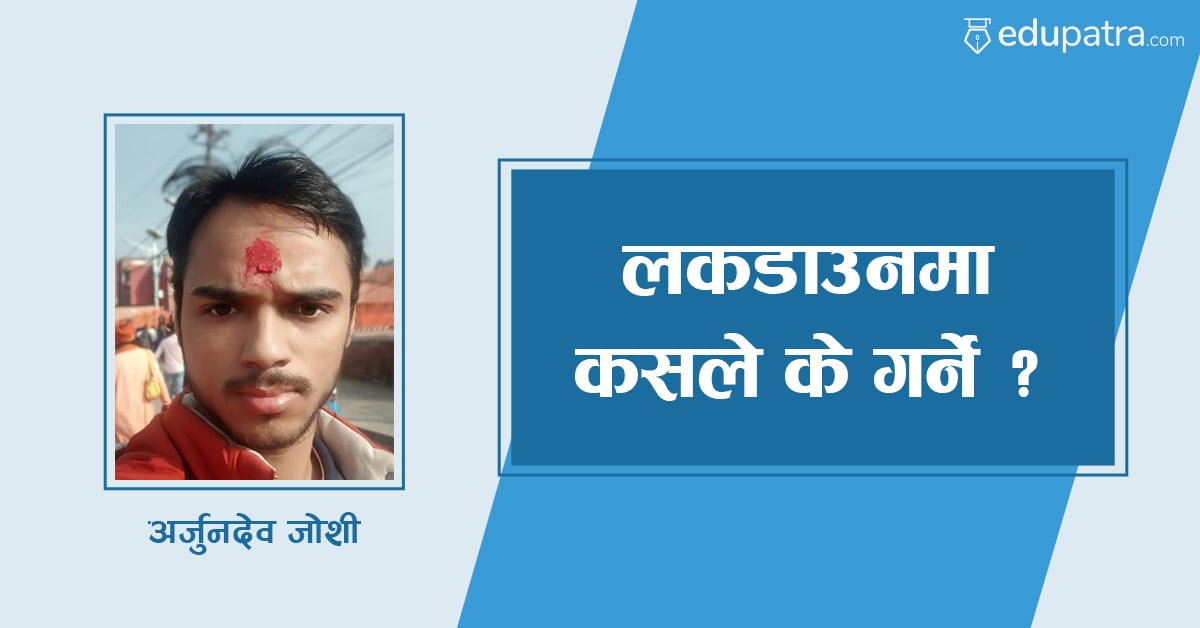 लकडाउनमा कसले के गर्ने ?