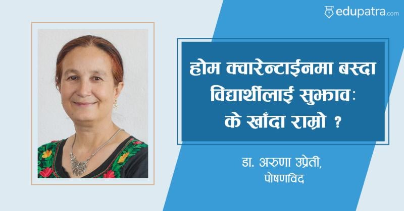होम क्वारेन्टाईनमा बस्दा विद्यार्थीलाई सुझावः के खाँदा राम्रो ?