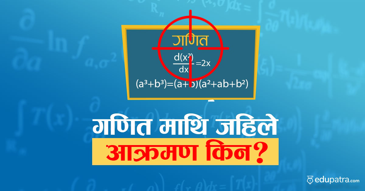 गणित विषयलाई उपेक्षा गरिदैं, अनिवार्य गराउन सकस