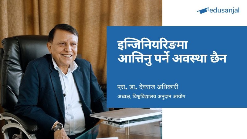 इन्जिनियरिङ शिक्षामा आत्तिनु पर्ने अवस्था छैनः अध्यक्ष प्राडा अधिकारी
