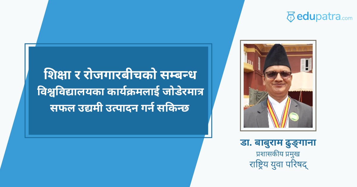 शिक्षा र रोजगारबीचको सम्बन्ध