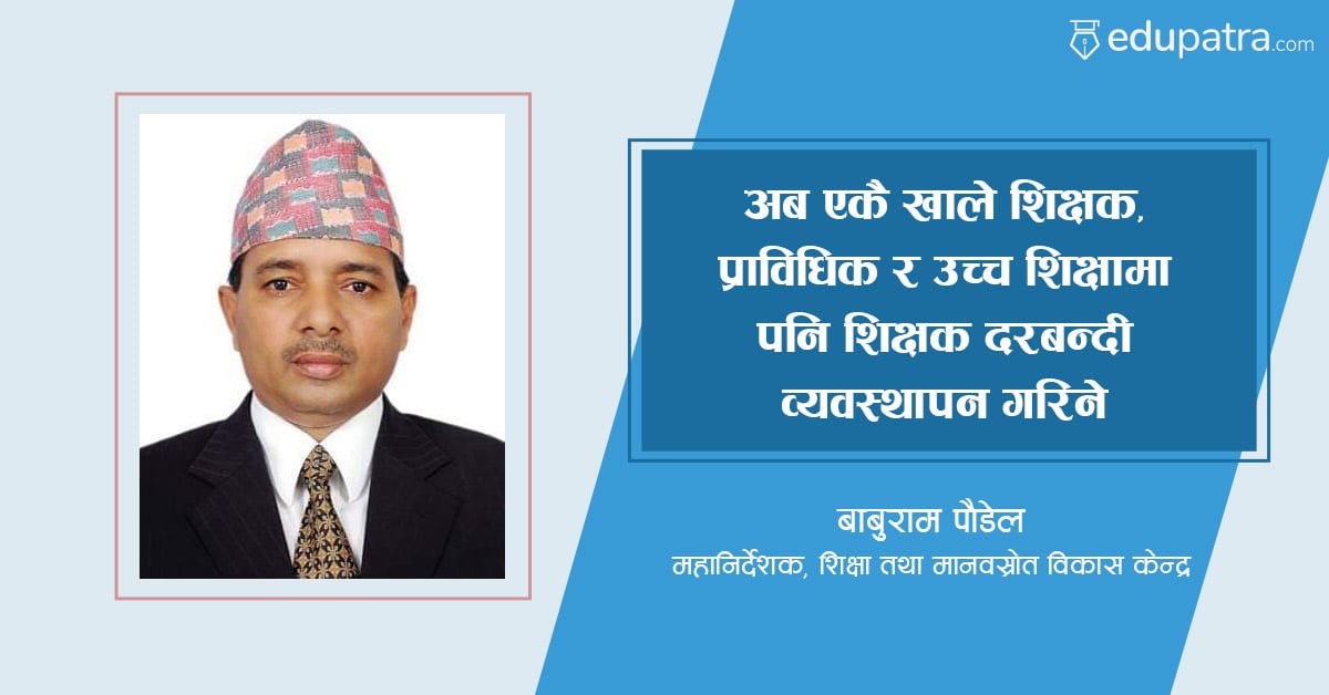 अब एकै खाले शिक्षक, प्राविधिक र उच्च शिक्षामा पनि शिक्षक दरबन्दी व्यवस्थापन गरिने