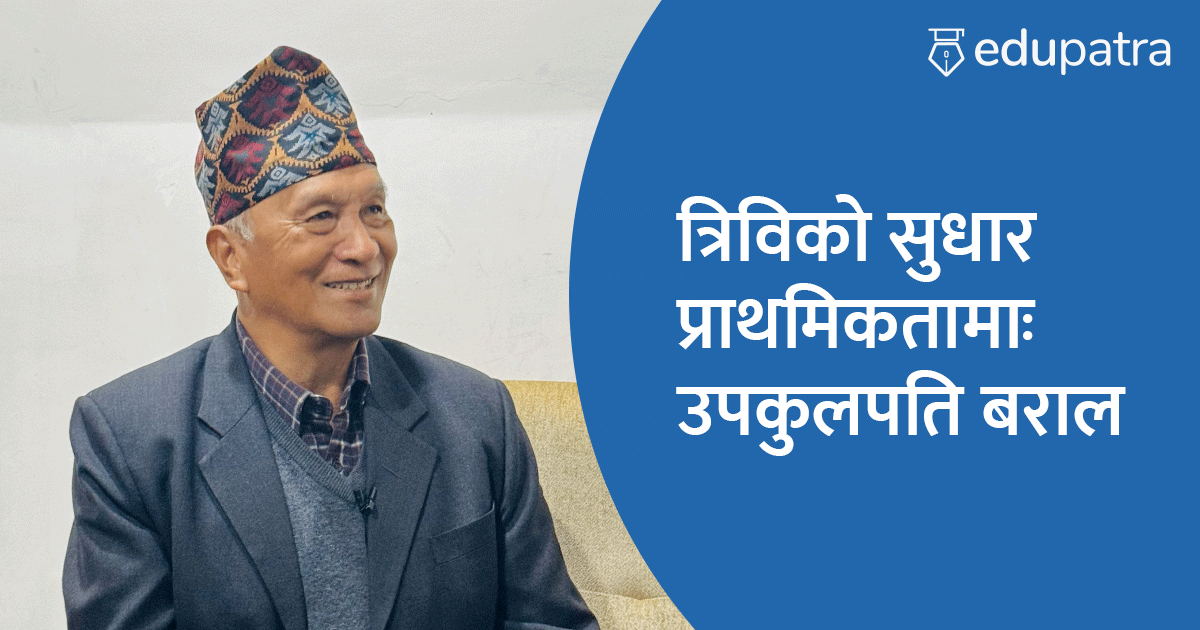 त्रिविको सुधार प्राथमिकतामाः उपकुलपति बराल
