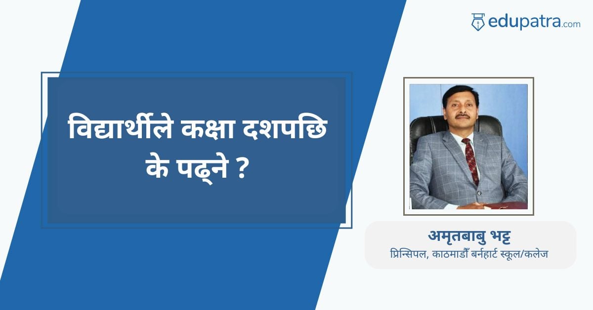 विद्यार्थीले कक्षा दशपछि के पढ्ने ?