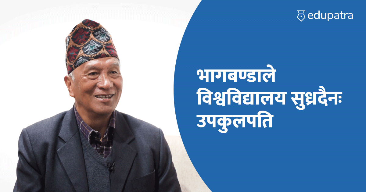 भागबण्डाले विश्वविद्यालय सुध्रदैनः उपकुलपति