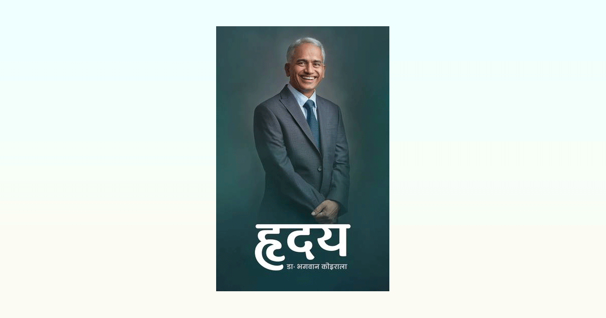 भगवान कोइरालाको "हृदय" पुस्तक पढेपछि