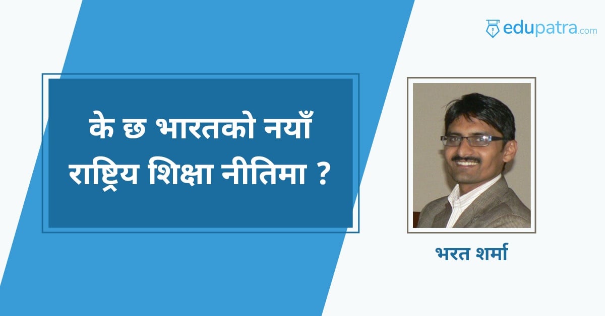 के छ भारतको नयाँ राष्ट्रिय शिक्षा नीतिमा ?