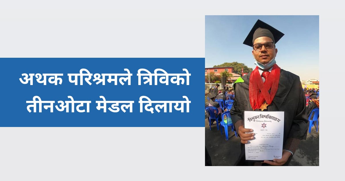 अथक परिश्रमले त्रिविको तीनओटा मेडल दिलायो