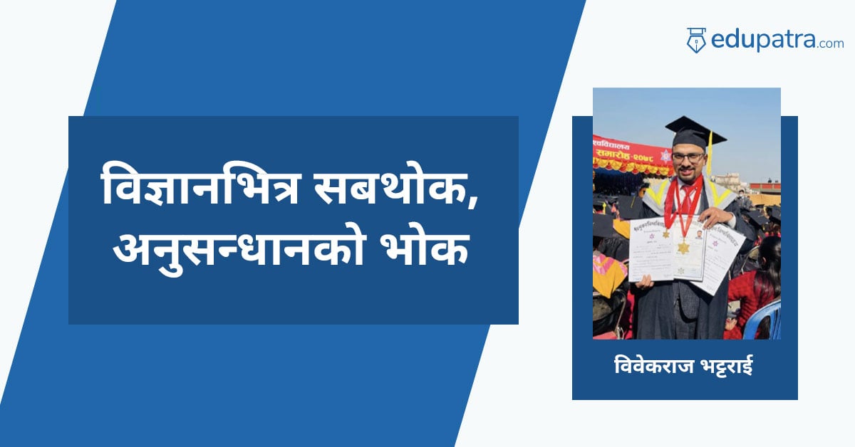 विज्ञानभित्र सबथोक, अनुसन्धानको भोक
