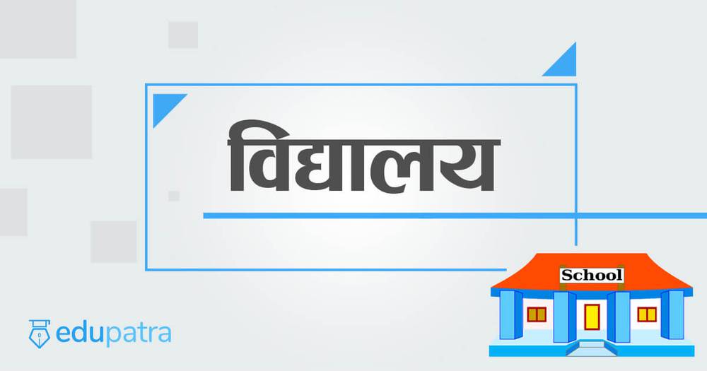 विद्यालय तहमा अब पाँच वर्षसम्म प्रश्न दोहोरिँदैन