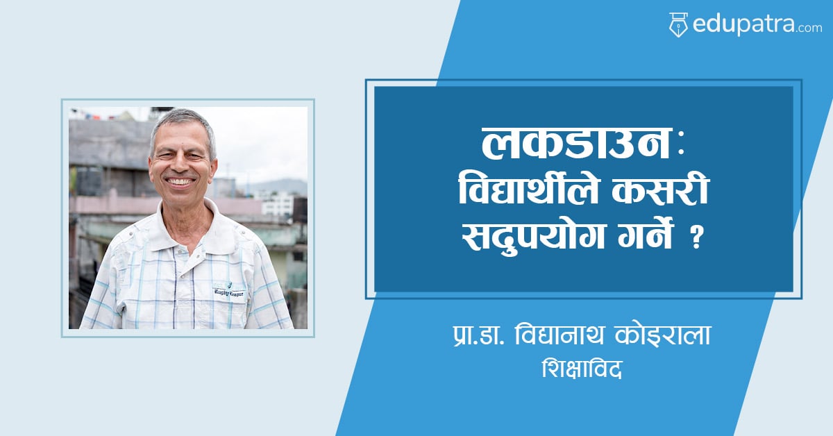 लकडाउनः विद्यार्थीले कसरी सदुपयोग गर्ने ?