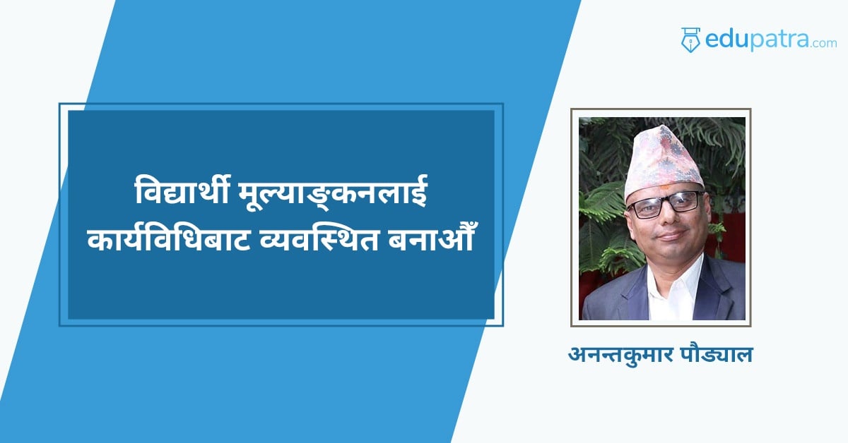 विद्यार्थी मूल्याङ्कनलाई कार्यविधिबाट व्यवस्थित बनाऔँ