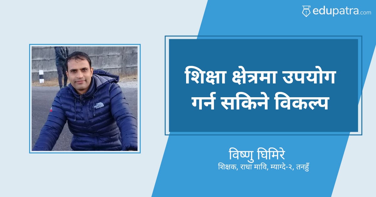 शिक्षा क्षेत्रमा उपयोग गर्न सकिने विकल्प