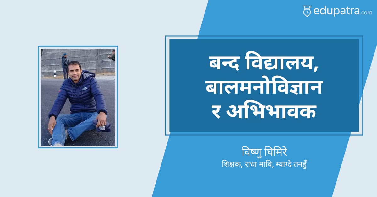 बन्द विद्यालय, बाल मनोविज्ञान र अभिभावक