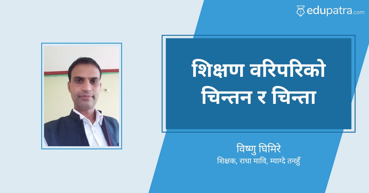 शिक्षण वरिपरिको चिन्तन र चिन्ता