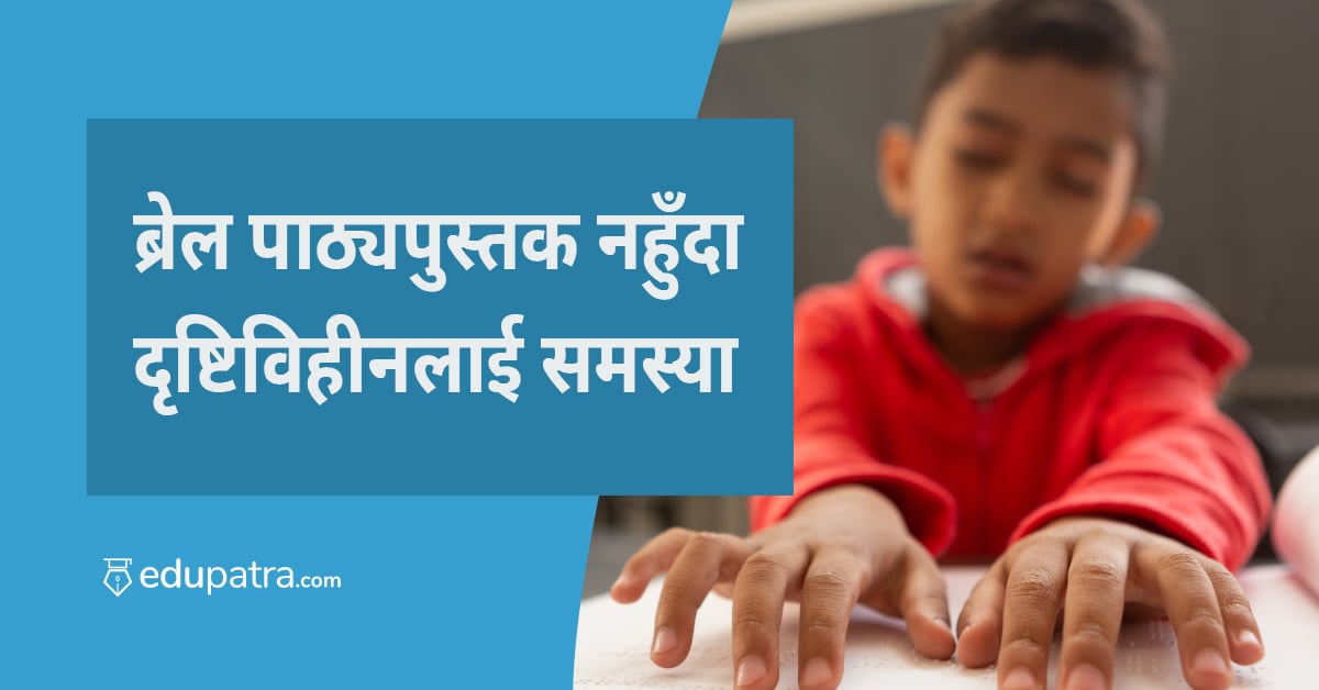 ब्रेल पाठ्यपुस्तक नहुँदा दृष्टिविहीनलाई समस्या