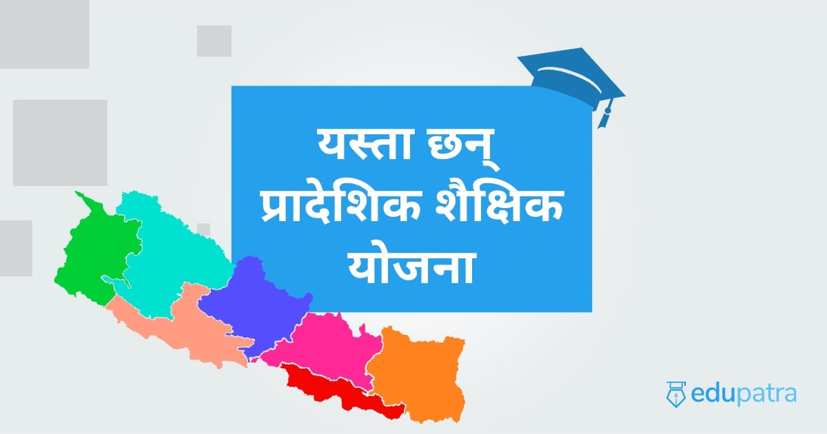 यस्ता छन् प्रादेशिक शैक्षिक योजना