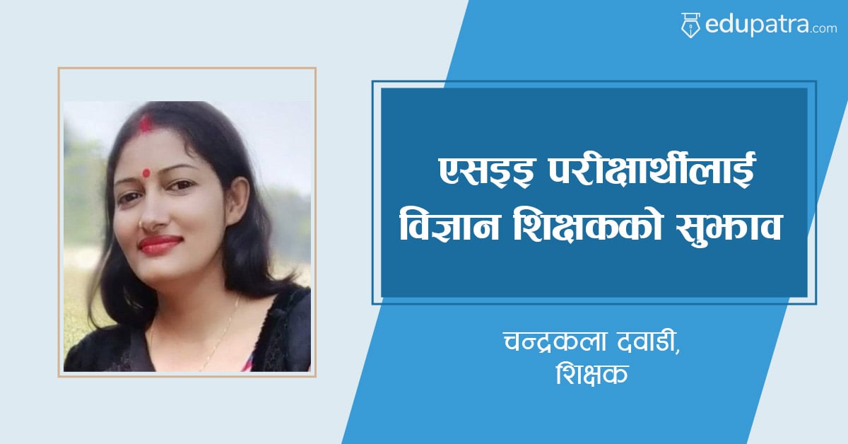 एसईई परीक्षार्थीलाई विज्ञान शिक्षकको सुझाव