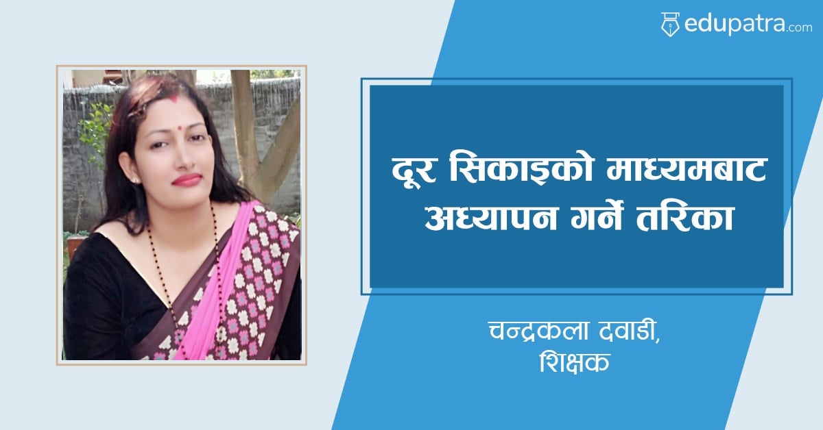 दूर सिकाइको माध्यमबाट अध्यापन गर्ने तरिका