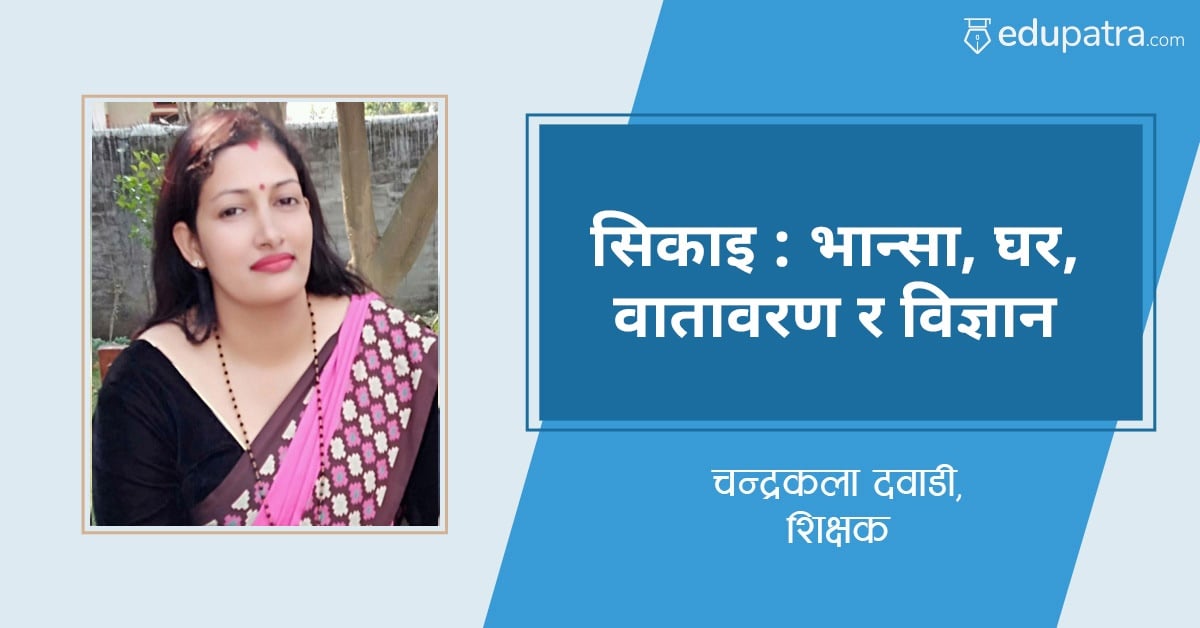 सिकाइ : भान्सा, घर, वातावरण र विज्ञान