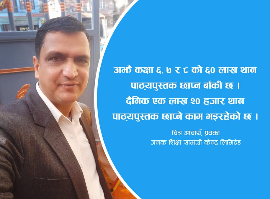 १५ वैशाखसम्म सबै विद्यार्थीले पाठ्यपुस्तक पाउँछन्