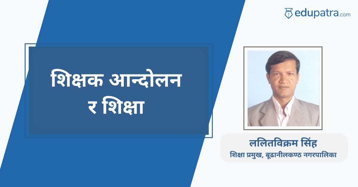 शिक्षक आन्दोलन र शिक्षा