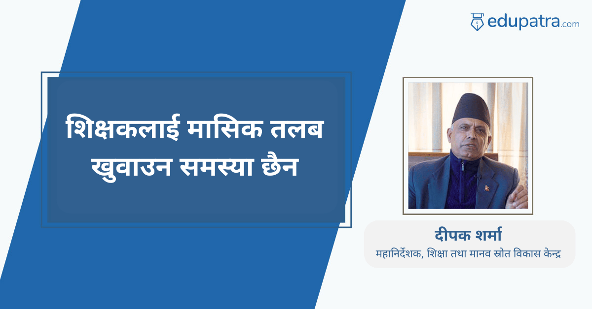 शिक्षकलाई मासिक तलब खुवाउन समस्या छैन