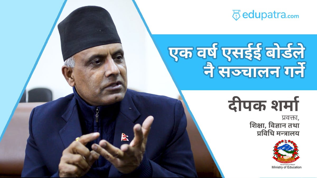 एक वर्ष एसईई बोर्डले नै सञ्चालन गर्ने
