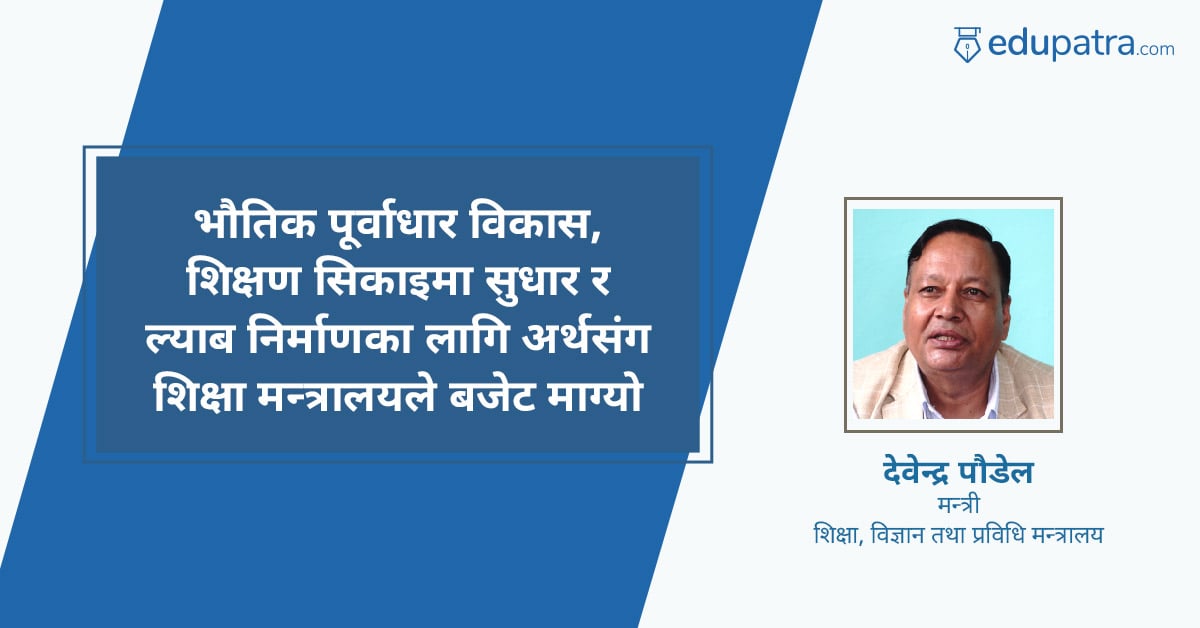 भौतिक पूर्वाधार विकास, शिक्षण सिकाइमा सुधार र ल्याब निर्माणका लागि अर्थसंग शिक्षा मन्त्रालयले बजेट माग्यो