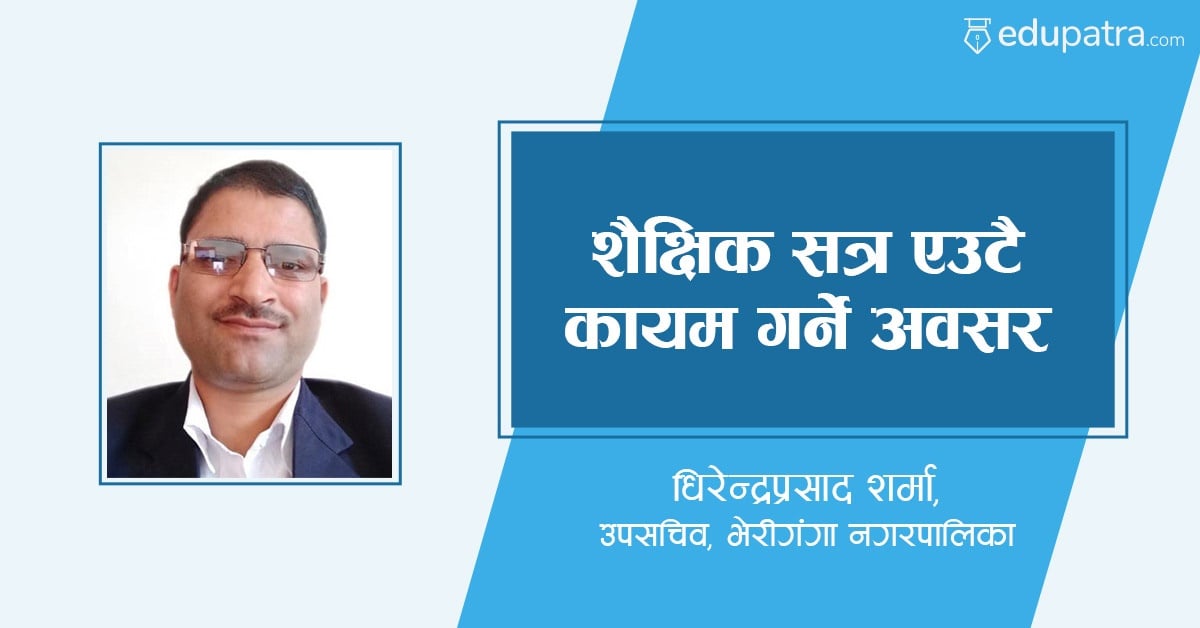 एउटै शैक्षिक सत्र कायम गर्ने अवसर