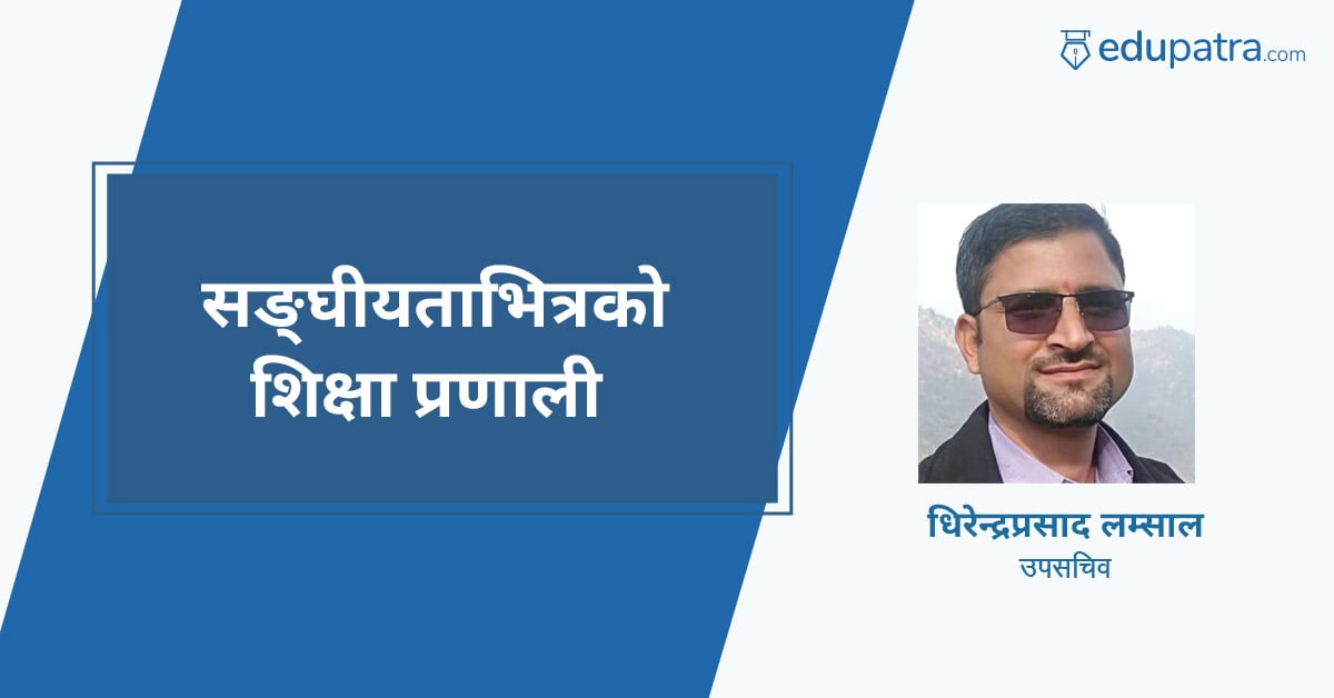 सङ्घीयताभित्रको शिक्षा प्रणाली